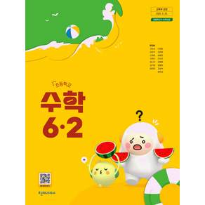 초등학교 교과서 6학년 2학기 수학 6-2 천재교과서 한대희 22개정