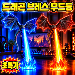 [2026년신상] 1/1+1 드래곤 무드등 드래곤 브레스 무드등 드레곤 무드등 불뿜는 용 무드등 리얼 1:1 파이어 브레스 드래곤 브레스 무드등 조명 용 인테리어 닝운시상