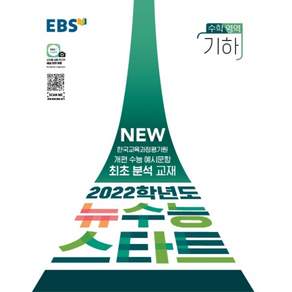 EBS 뉴수능 스타트 수학영역 기하 (2021)