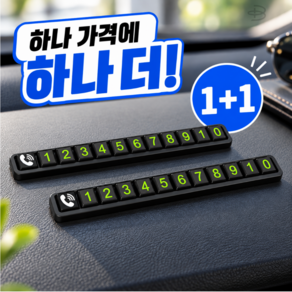 브릭스온 자동차 주차번호판 차량 전화번호판 1+1