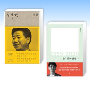 (525 노무현 x 유시민) 노무현 평전 + 나의 한국현대사 1959-2020 (전2권)