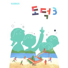 초등학교 교과서 3학년 도덕3 22개정
