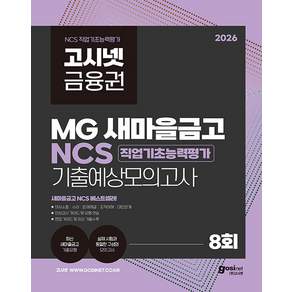 2026 고시넷 MG새마을금고 NCS 기출예상모의고사 8회
