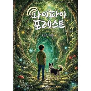부크크 [POD] 와이파이 포레스트 wifi forest