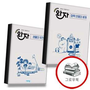 완자고등화학반응의세계(2026년) + 생물의유전 (전2권) 세트 추천도서, 없음