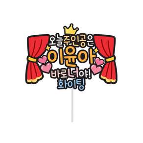 남자친구 생일 토퍼 학예회 콘서트 응원 축하 자유문구 DPO