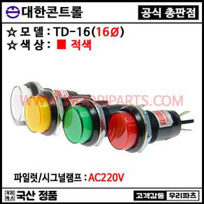 TD16 TD-16 16파이LED램프 시그널램프 AC220V DC12V DC24V LED파이롯트램프 표시램프 파일럿램프 인디케이터