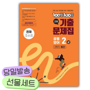 [쁘띠수첩+당근볼펜] 2026년 백발백중 고등 공통영어 2(상) 기출문제집 2학기 중간(천재 조수경) 주황색표지