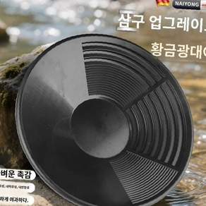 사금 채취 패닝 접시 사금채취 장비 도구 금 추출 캠핑 레저 등산 강 하천 주말 취미 생활