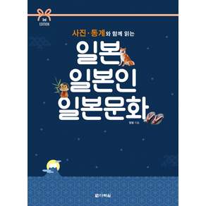 사진 통계와 함께 읽는 일본 일본인 일본문화
