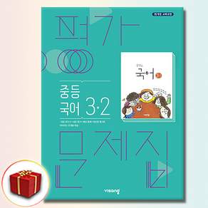 비상교육 중학교 국어 3-2 3학년 2학기 중등 평가문제집 김진수