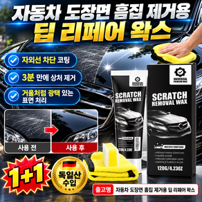 자동차 도장면 흠집 제거용 딥 리페어 왁스 car scratch remover 독일 자동차 스크래치 복구제