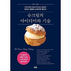 그린쿡 슈크림의 아이디어와 기술 - 기초 지식부터 레시피 아이디어 응용까지 만드는 방법의 노하우와 테크닉