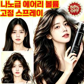나노급 에어리 볼륨 고정 스프레이 앞머리 강력 고정 헤어 스프레이 볼륨 입체 산뜻함 스타일을 고정 왁스