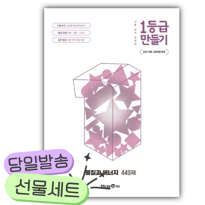 2026년 1등급 만들기 고등 물질과 에너지 449제 [쁘띠수첩+당근볼펜]