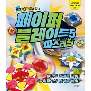 네모아저씨의 페이퍼 블레이드 마스터십: 유닛의 경계를 넘어! 종이접기의 한계를 넘어!