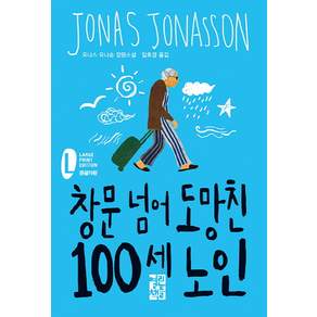 창문 넘어 도망친 100세 노인(큰글자판): 요나스 요나손 장편소설