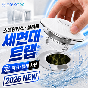 [아쿠아팝] 세면대 트랩 100%호환 악취벌레 안나커버 숏타입