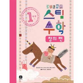 1학년 스팀 수학 창의 편