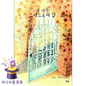 내마음 그리스도의 집