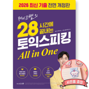 제이크쌤의 28시간에 끝내는 토익스피킹 All in One (1위 강사 제이크쌤 2026 최신 기출 전면 개정판 책 시원스쿨 출판사)