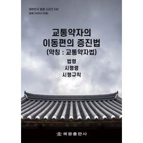 교통약자의 이동편의 증진법 (약칭 : 교통약자법)