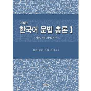 한국어 문법 총론1
