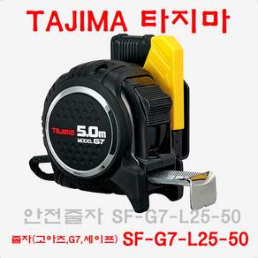 타지마 고아츠 G자동 안전 줄자 5M * 25mm SF-G7-L25-50
