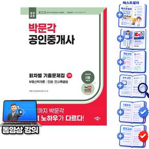 박문각 2026 공인중개사 1차 회차별(6개년) 기출문제집 + 유튜브 무료특강