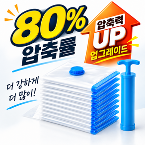 뮤즈템 공간절약 이불 의류 진공 압축팩 + 전용펌프 세트