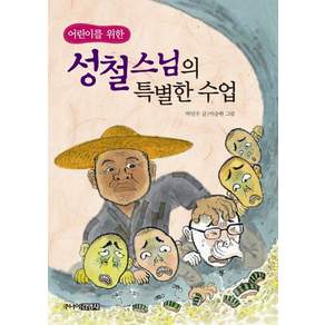 어린이를 위한 성철스님의 특별한 수업