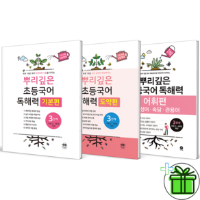 2027 뿌리깊은 독해력 기본+도약+어휘편 3단계 세트 전3권