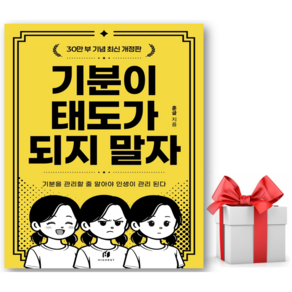 (사은품) 기분이 태도가 되지 말자(30만부 기념 최신 개정판) : 감정조절이 필요한 당신을 위한 책 - 김수현(훈글) 저자(글) - 씨엔케이플러스