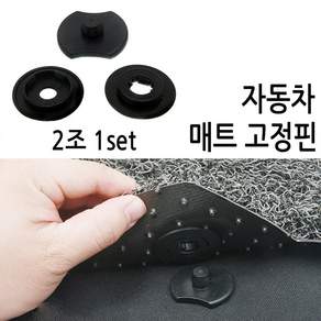 [코차] 자동차 바닥고정핀 매트 고정핀 카매트 차량매트 고리[국내배송/당일출고], 단품