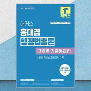 2027 해커스 홍대겸 행정법총론 단원별 기출문제집(9급·7급 공무원):9급 7급 공무원 소방 국회직 군무원 시험 대비