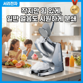 서리전자 빙수기계 눈꽃 우유 팥 빙수 스무디 카페 소형 가정용