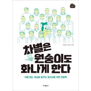 차별은 원숭이도 화나게 한다:차별 없는 세상을 꿈꾸는 청소년을 위한 인문학