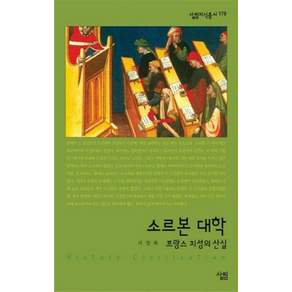 소르본 대학 : 프랑스 지성의 산실-살림지식총서175