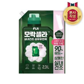 피지 모락셀라 실내건조 빨래쉰내 냄새제거 초고농축 섬유유연제 허브향 리필 2.3L