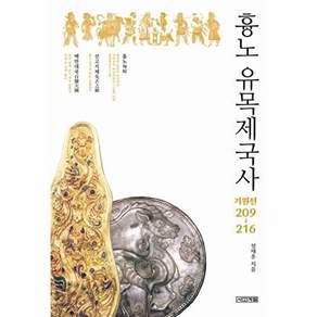 사계절 흉노 유목제국사 - 기원전 209~216