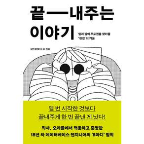 끝내주는 이야기 : 일과 삶의 주도권을 찾아줄 '완결'의 기술