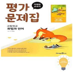 미래엔 고등학교 화법과 언어 평가문제집