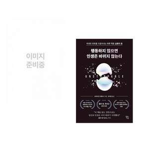 (인기도서) (백영재) 경계인 : AI 시대 새로운 인재의 조건 + (브라이언 트레이시) 행동하지 않으면 인생은 바뀌지 않는다 (전2권)
