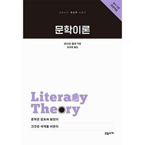 교유서가 문학이론 - 첫단추 시리즈 8