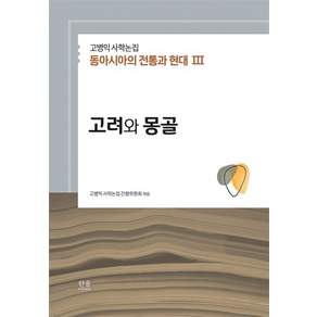 고병익 사학논집 동아시아의 전통과 현대 3 : 고려와 몽골