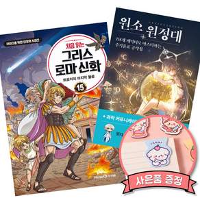 (추천 베스트) 처음 읽는 그리스 로마 신화 15 + 원소 원정대: 118개 캐릭터로 마스터하는 주기율표 공략집 (전2권)