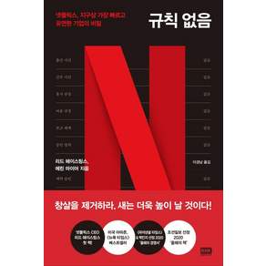 규칙 없음:넷플릭스 지구상 가장 빠르고 유연한 기업의 비밀