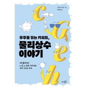 우주를 읽는 키워드 물리상수 이야기:4대 물리상수 c G e h로 그려 보는 우주 그리고 우리