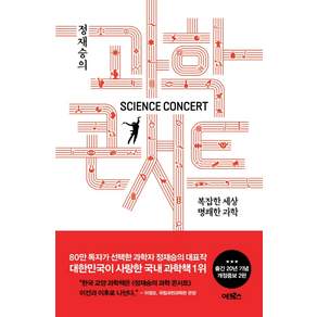 정재승의 과학 콘서트: 복잡한 세상 명쾌한 과학