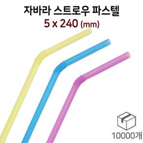 벌크포장 5mm x 24cm 자바라형 꺾이는 빨대 스트로우 (파스텔) 박스단위